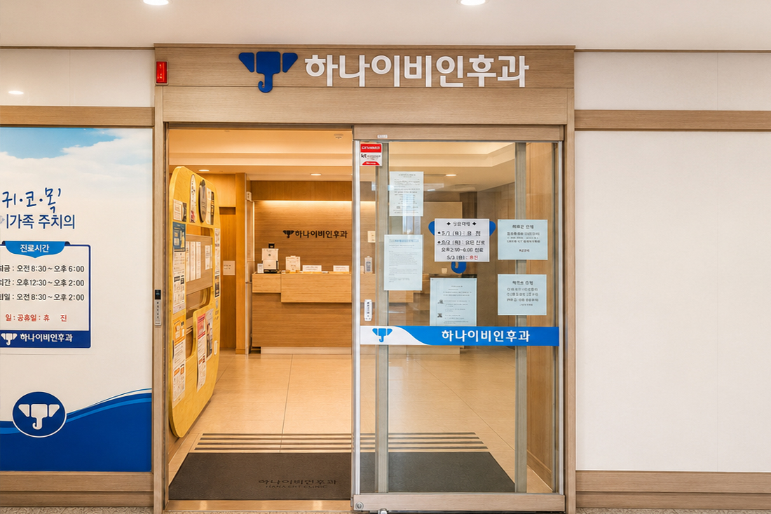 하나이비인후과 프로젝트